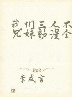 我们三人不是亲兄妹动漫全集封面