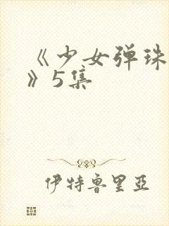 《少女弹珠汽水》5集