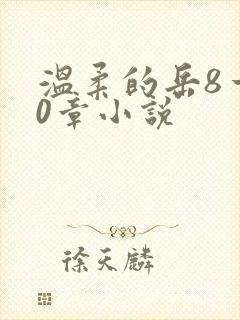 温柔的岳8一20章小说