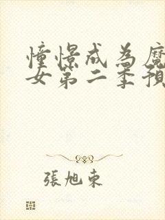 憧憬成为魔法少女第二季预告