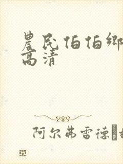 农民伯伯乡下妹高清