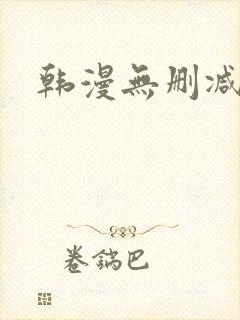 韩漫无删减羞羞封面