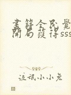 书籍全民觉醒:开局获得sss级天赋免费阅读封面