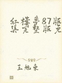 红楼梦87版全集完整版免费观看