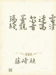 玛蒂尔达电影在线观看高清完整版