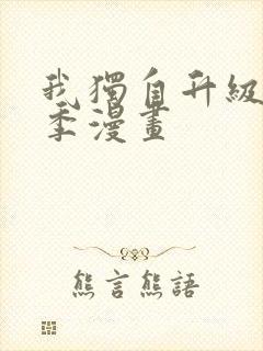 我独自升级第三季漫画