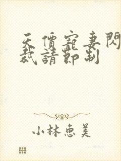 天价宠妻闪婚总裁请节制