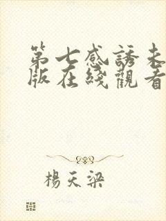 第七感诱未删减版在线观看免费高清封面