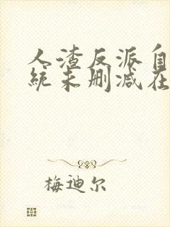 人渣反派自救系统未删减在线阅读