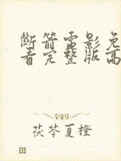 断箭电影免费观看完整版高清国语封面