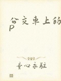 公交车上的群NP封面