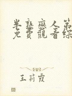 半熟恋人第四季免费观看综艺番外