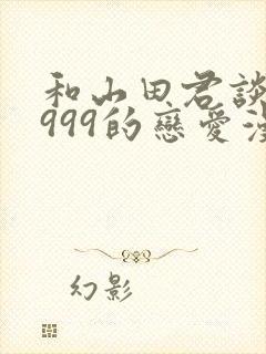 和山田君谈lv999的恋爱漫画