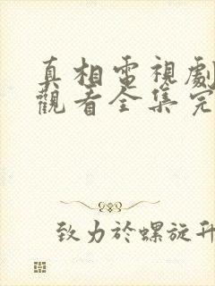 真相电视剧免费观看全集完整版