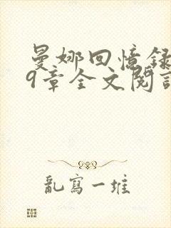 曼娜回忆录119章全文阅读