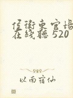 侯卫东官场笔记在线听 520