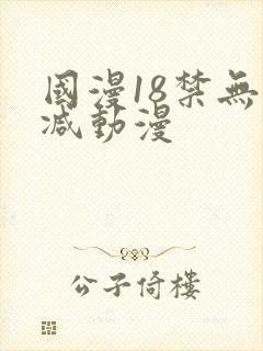 国漫18禁无删减动漫封面