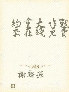 约会大作战第二季在线免费观看