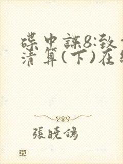 碟中谍8:致命清算(下)在线观看