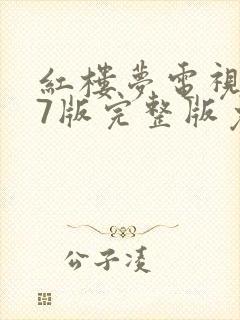 红楼梦电视剧87版完整版免费下载