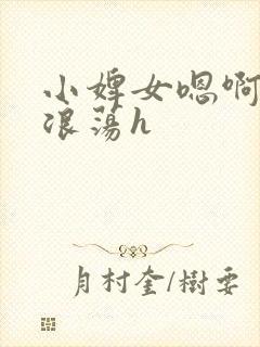 小婢女嗯啊叫床浪荡h