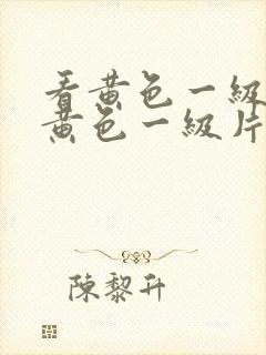 看黄色一级片看黄色一级片封面