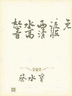 怒水西流免费观看高清版