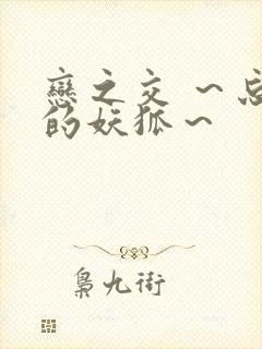 恋之交 ～忘却的妖狐～