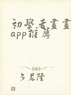 初学者画画软件app推荐封面
