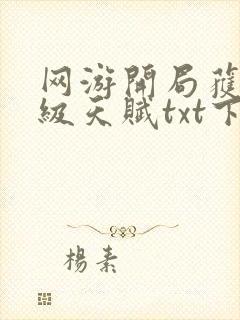 网游开局获得神级天赋txt下载