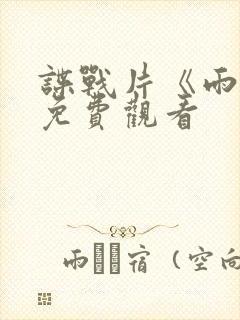 谍战片《雨天》免费观看