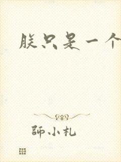 朕只是一个演员