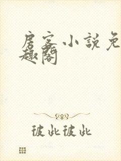 房客小说免费笔趣阁