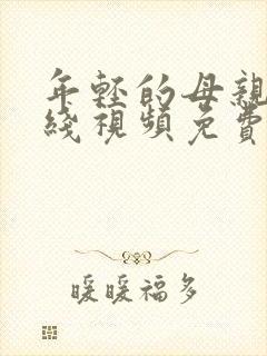 年轻的母亲4在线视频免费观看封面