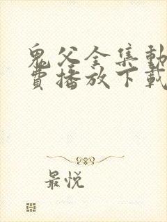 鬼父全集动漫免费播放下载