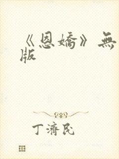 《恩娇》无删减版