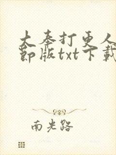 大奉打更人未删节版txt下载