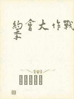 约会大作战第二季