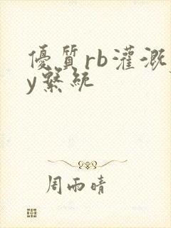 优质rb灌溉jy系统封面