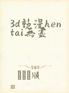 3d动漫hentai无尽