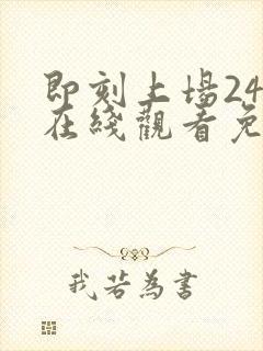 即刻上场24集在线观看免费播放