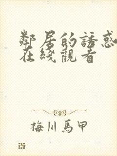 邻居的诱惑电影在线观看