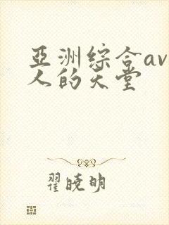 亚洲综合av男人的天堂