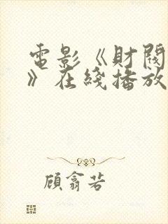 电影《财阀行为》在线播放封面