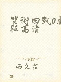 咒术回战0剧场版高清