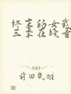 终末的女武神第三季在线看免费高清版