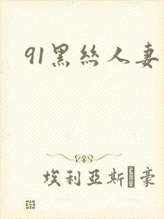 91黑丝人妻