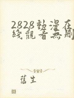 2828动漫在线观看无删减封面