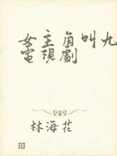 女主角叫九月的电视剧封面