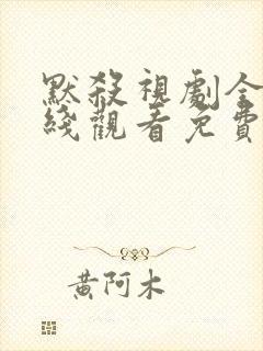 默杀视剧全集在线观看免费